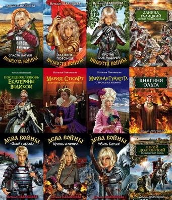 Павлищева Наталья. Сборник (57 книг)