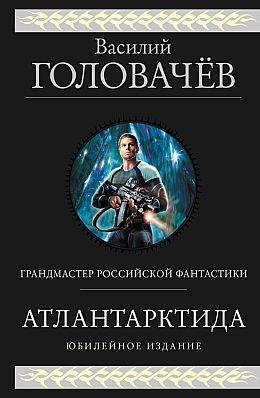 Василий Головачёв Атлантарктида. Трилогия