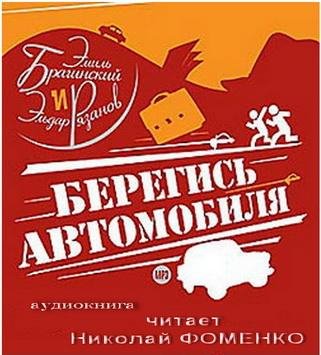 Берегись автомобиля (1)
