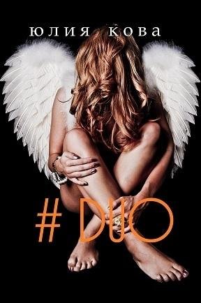 Кова Юлия #DUO (2016)