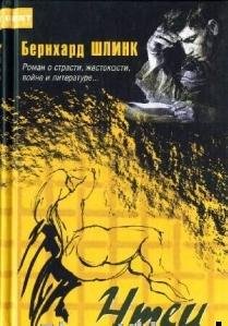 Бернхард Шлинк Чтец