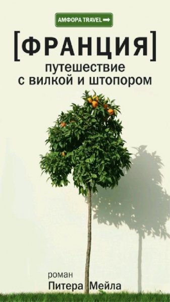 Питер Мейл - Путешествие с вилкой и штопором
