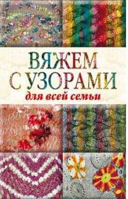 Вяжем с узорами для всей семьи