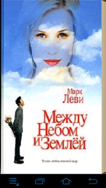 Между небом и землей 1.0