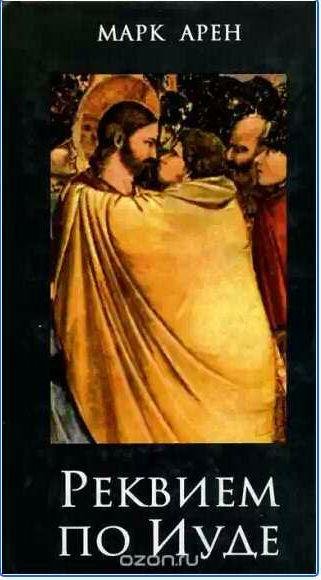 Марк Арен - Реквием по Иуде
