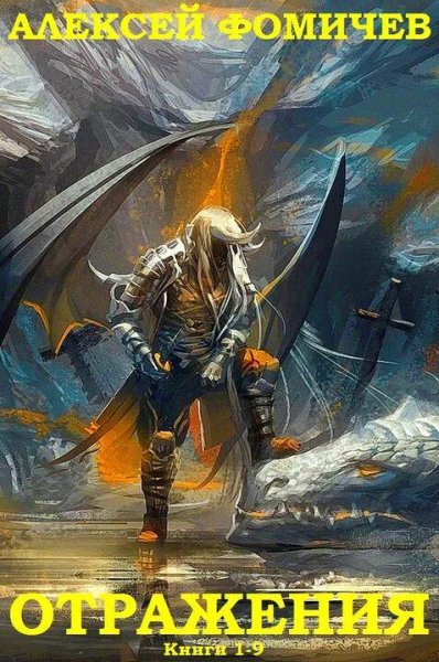 Фомичев Сергей Цикл романов Отражения. Книги 1-9