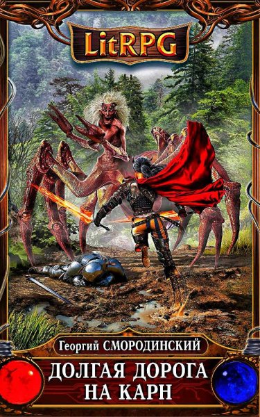 Долгая дорога на Карн