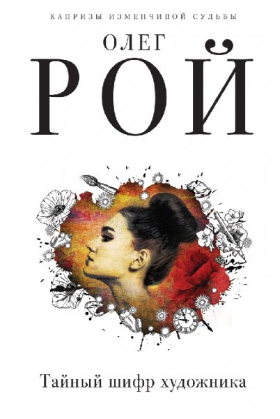 Рой. Тайный шифр художника