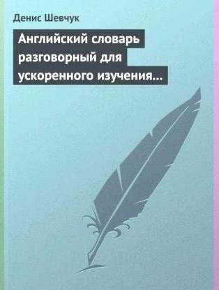Shevchuk Angliyskiy-slovar-razgovornyy-d