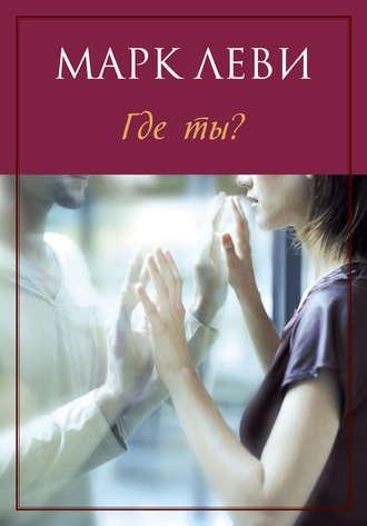 Марк Леви - Где ты?