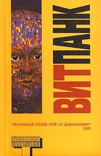 Витпанк. Сборник