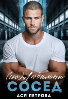 Петрова Анастасия (не) Любимый сосед (2023)