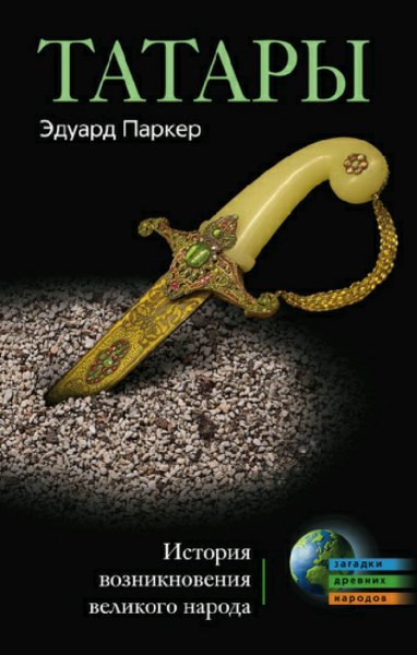 Эдуард Паркер. Татары. История возникновения великого народа