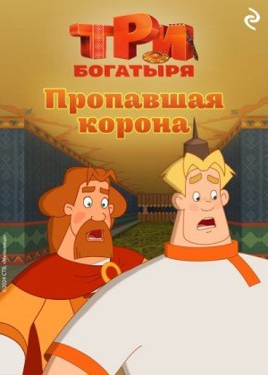 Три богатыря. Ни дня без подвига. Пропавшая корона (2024)