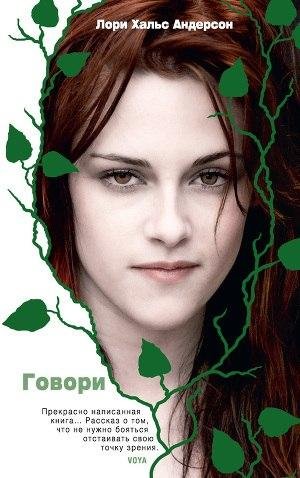 Лори Холс Андерсон. Говори