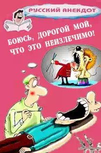 Боюсь, дорогой мой, что это неизлечимо!