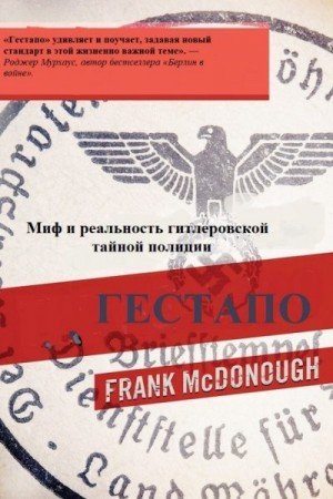 Гестапо. Миф и реальность гитлеровской тайной полиции (2017)