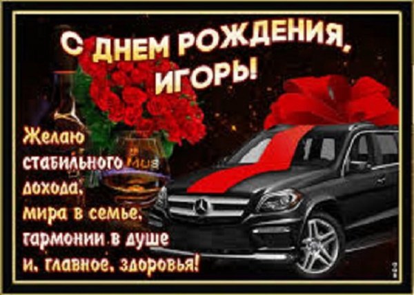 С днём рождения, Игорь!