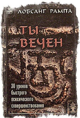 Рампа Лобсанг. Ты вечен