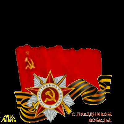 С 9 мая
