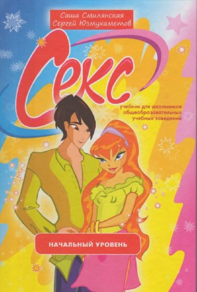 Юзмухаметов Сергей - Секс. Учебник