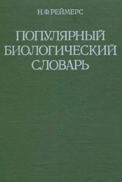 Н.Ф. Реймерс. Популярный биологический словарь. 1991 г