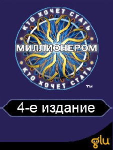 kto hochet stat millionerom 4