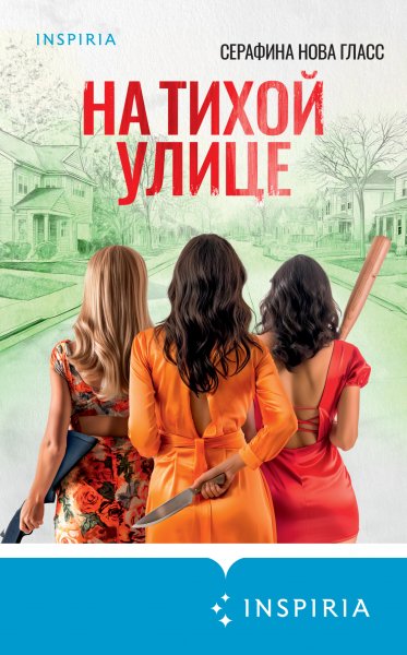Гласс Серафина Нова. На тихой улице