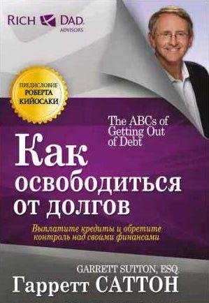 Как освободиться от долгов