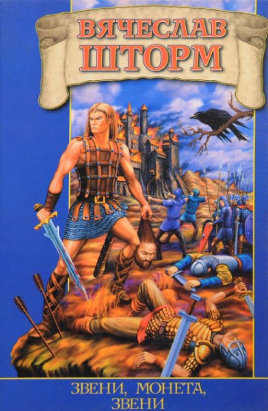 Шторм Вячеслав. Звени, монета, звени
