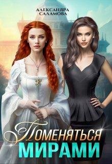 Pomieniat'sia mirami - Alieksandra Salamova