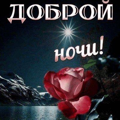 Анимированная открытка доброй ночи (4)