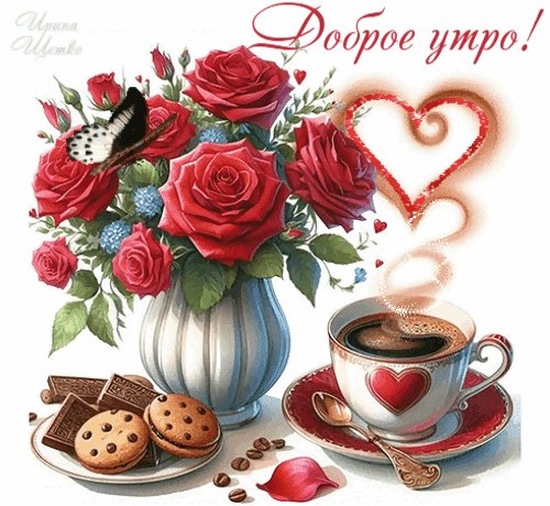 Анимированная открытка доброе утро (1)