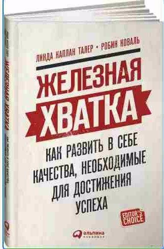 Железная хватка: Как развить в себе качества