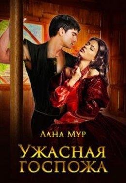 Лана Мур-Ужасная госпожа
