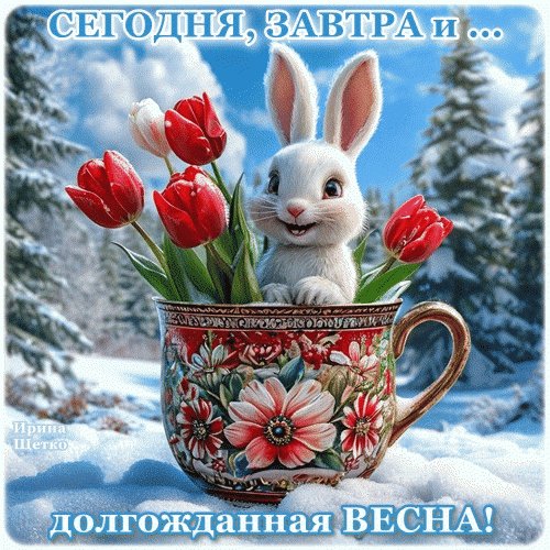 Анимированная открытка скоро весна (4)