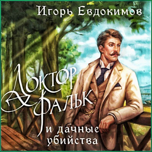 Доктор Фальк и дачные убийства