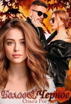 Ольга Рог-Белое и Чёрное