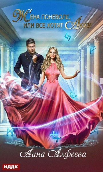 Алфеева. Жена поневоле, или Все хотят Люси