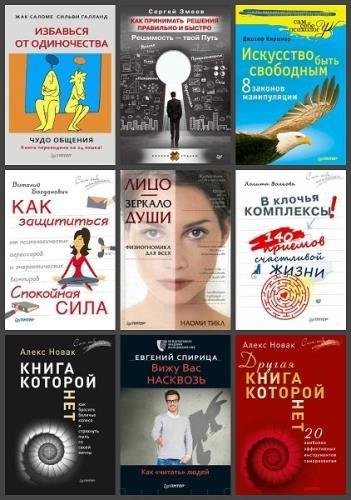 Сам себе психолог (55 книг)