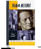 Б.Соколов-Вольф Мессинг.176464