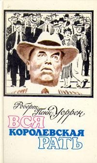 Роберт Пенн Уоррен Вся королевская рать