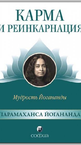 карма и реенкарнация