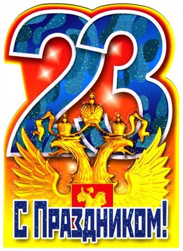 С праздником