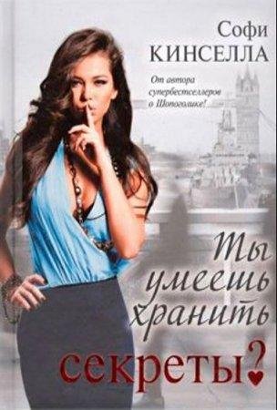 ТЫ УМЕЕШЬ ХРАНИТЬ СЕКРЕТЫ
