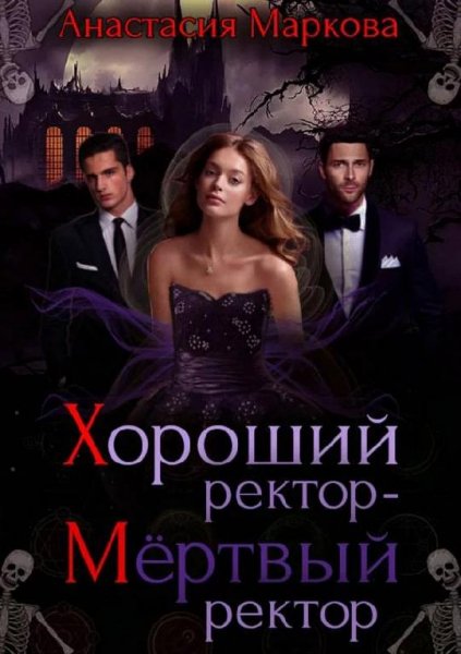 Хороший ректор мертвый ректор