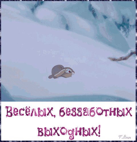 Анимированная открытка весёлых беззаботных