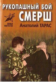 Рукопашный бой СМЕРШ