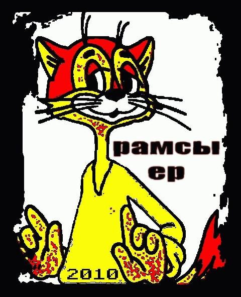 Rumsay Hunt. Рамсы