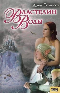 Доун Томпсон-Властелин воды